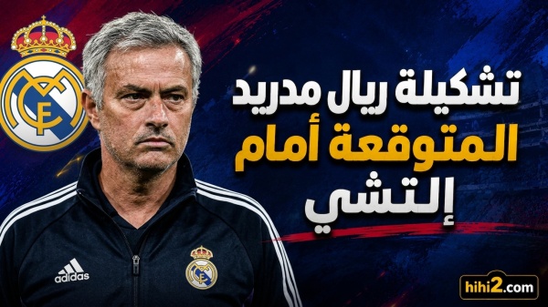 تشكيلة ريال مدريد المتوقعة امام التشي تشكيلة ريال مدريد المتوقعة امام التشي
