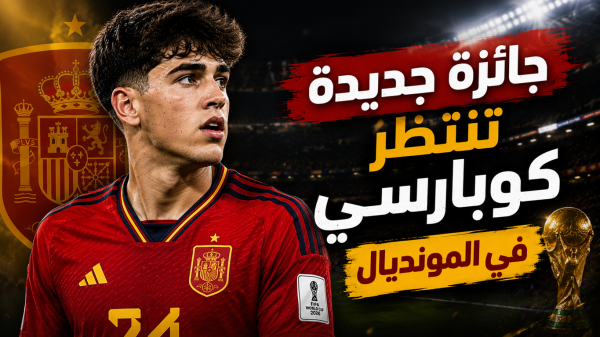 كأس العالم بوابة كوبارسي للفوز بجائزة استثنائية كأس العالم بوابة كوبارسي للفوز بجائزة استثنائية