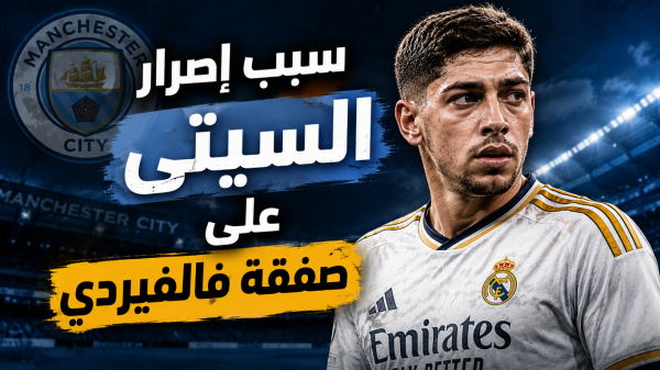 الاضافة الفنية التي سيحصل عليها مانشستر سيتي من التعاقد مع فالفيردي الاضافة الفنية التي سيحصل عليها مانشستر سيتي من التعاقد مع فالفيردي