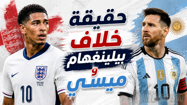 بيلينغهام ي حذر بعد موقفه مع ميسي بيلينغهام ي حذر بعد موقفه مع ميسي