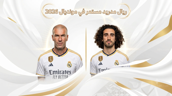 كوكوريلا يكمل مسيرة ريال مدريد في المونديال كوكوريلا يكمل مسيرة ريال مدريد في المونديال