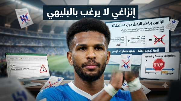 شرط البليهي يعقد حسابات الهلال شرط البليهي يعقد حسابات الهلال