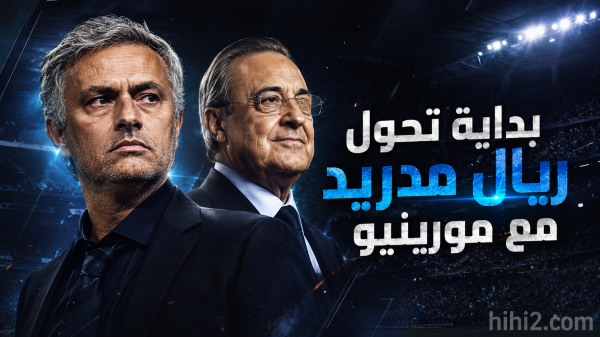 رهان مورينيو لعودة ريال مدريد رهان مورينيو لعودة ريال مدريد