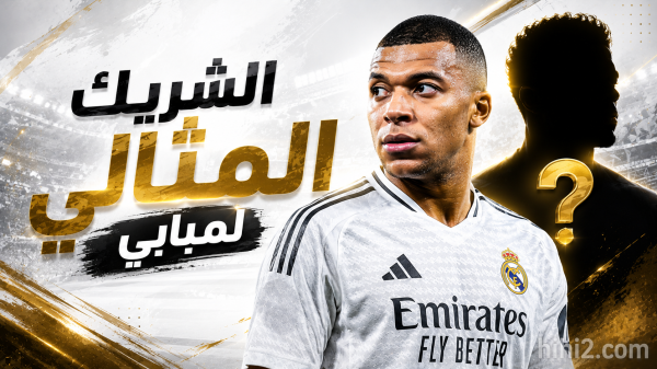 الشريك المثالي لمبابي في الموسم المقبل الشريك المثالي لمبابي في الموسم المقبل