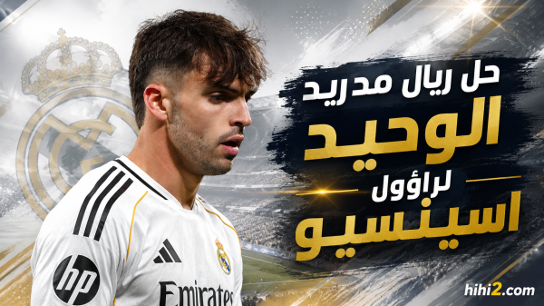 مساعد ريال مدريد على رحيل راؤول اسينسيو مساعد ريال مدريد على رحيل راؤول اسينسيو