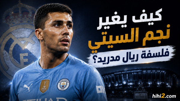 هل يصطدم رودري بثلاثي ريال مدريد هل يصطدم رودري بثلاثي ريال مدريد