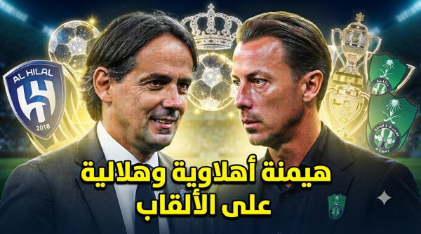 توقعات مثيرة الأهلي والهلال الأقرب للسيطرة على ألقاب الموسم القادم