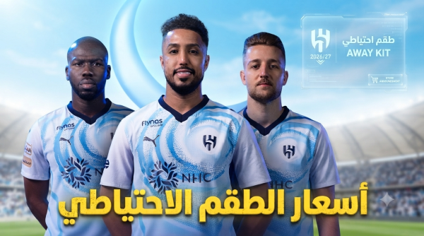 صورة الكشف عن أسعار طقم الهلال الاحتياطي للموسم الجديد 2026 27