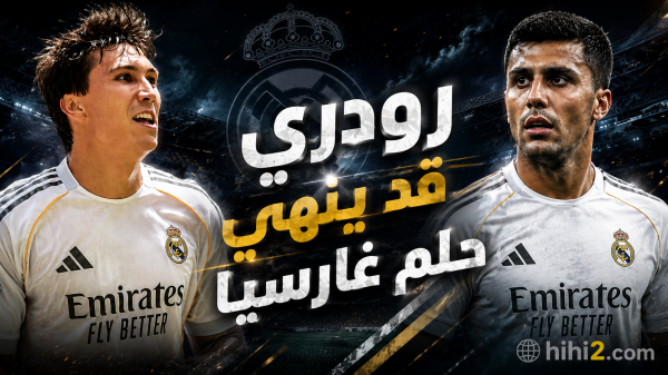 رودري قد ينهي حلم غارسيا رودري قد ينهي حلم غارسيا