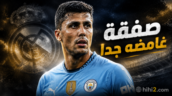 هستيريا وجنون في ريال مدريد 6 أسباب توقف صفقة رودري بشكل شبه رسمي هستيريا وجنون في ريال مدريد 6 أسباب توقف صفقة رودري بشكل شبه رسمي
