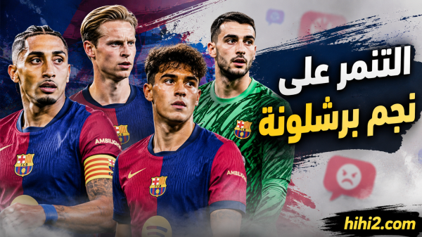 نجم برشلونة يتعرض للتنمر نجم برشلونة يتعرض للتنمر