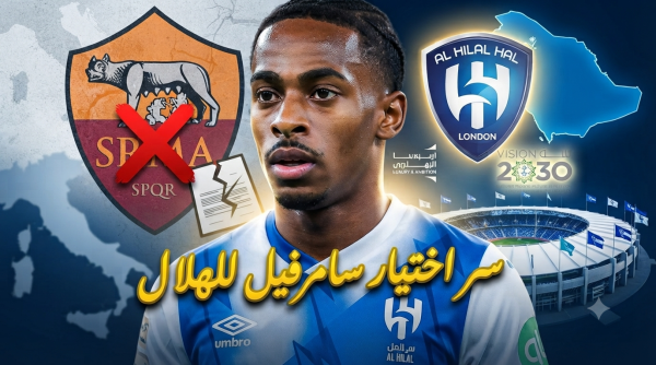 هكذا فاز الهلال بمعركة الميركاتو وخطف سامرفيل بعقد تاريخي