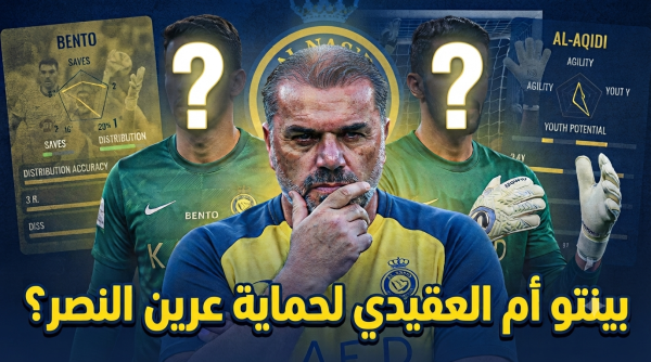 فكرة فنية جريئة لإعادة توزيع أجانب النصر فكرة فنية جريئة لإعادة توزيع أجانب النصر
