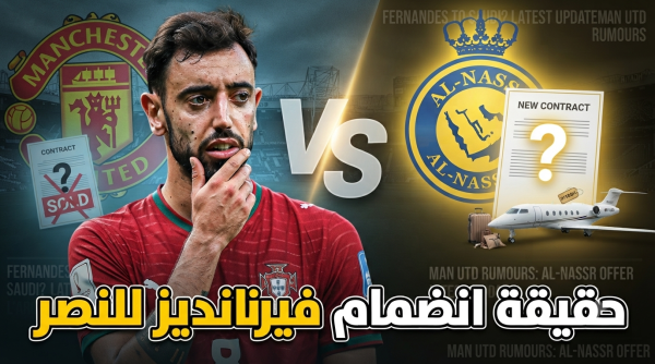 حقيقة مفاوضات النصر مع برونو فيرنانديز حقيقة مفاوضات النصر مع برونو فيرنانديز
