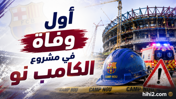 كارثة الكامب نو أول حالة وفاة في عمليات التجديد كارثة الكامب نو أول حالة وفاة في عمليات التجديد