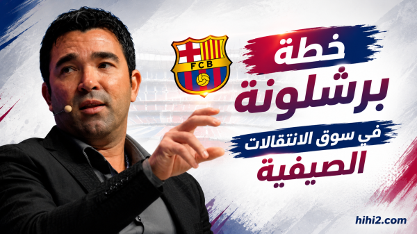 سلاح برشلونة الجديد لحسم صفقاته الصيفية سلاح برشلونة الجديد لحسم صفقاته الصيفية