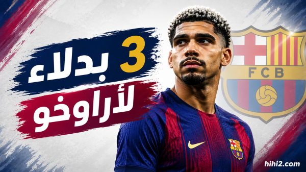 3 بدلاء لأراوخو في برشلونة حال بيعه 3 بدلاء لأراوخو في برشلونة حال بيعه