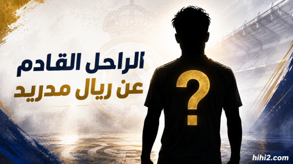 من هو الراحل القادم عن ريال مدريد من هو الراحل القادم عن ريال مدريد
