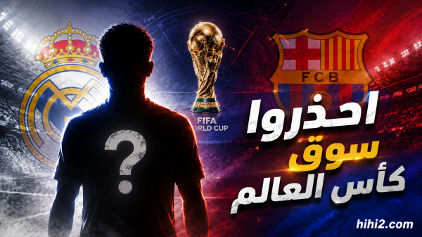 احذروا سوق كأس العالم احذروا سوق كأس العالم