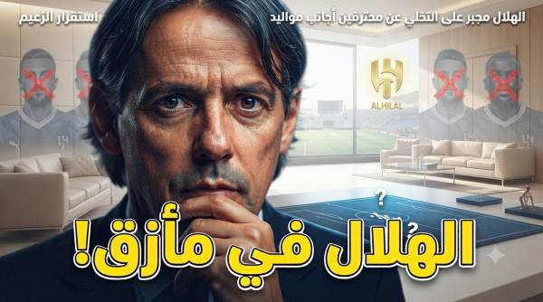 لائحة دوري روشن الجديدة تضع الهلال في مأزق الاستغناء الإجباري عن الأجانب لائحة دوري روشن الجديدة تضع الهلال في مأزق الاستغناء الإجباري عن الأجانب