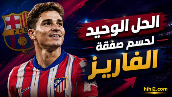 لاعب وحيد سيحل أزمة صفقة ألفاريز