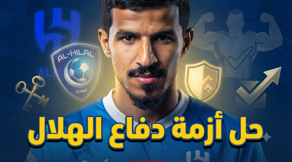 هل يعالج محمد محزري ثغرات دفاع الهلال