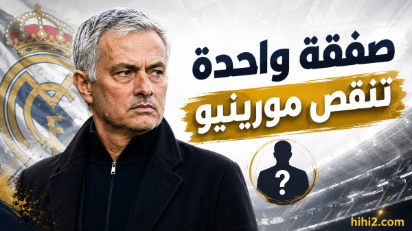 بعد ديوماندي صفقة واحدة متبقية يحتاجها مورينيو