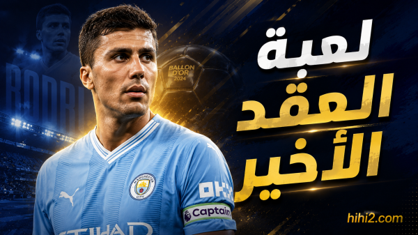 لعبة العقد الأخير وورقة ريال مدريد الرابحة في صفقة رودري
