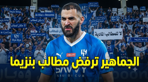 الباب يفوت جمل رسالة قاسية من جماهير الهلال إلى بنزيما