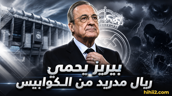 فلورنتينو بيريز يحمي ريال مدريد من أسوأ الكوابيس