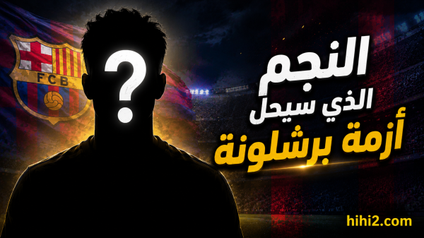 النجم الذي سيحل أزمة برشلونة