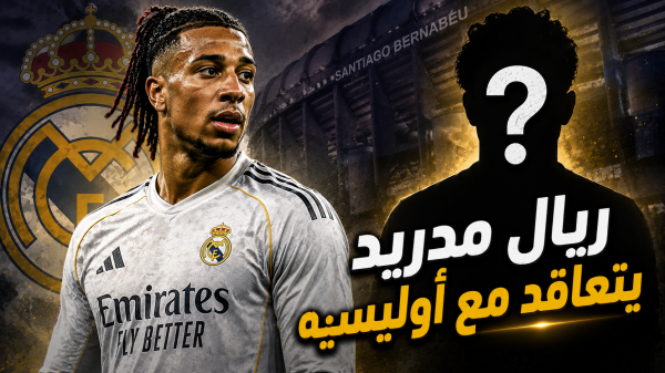 ريال مدريد بالفعل اشترى مايكل اوليسيه الأرقام تكشف كل شيء