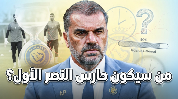 مدرب النصر يرفض إعلان الحارس الأول لهذا السبب مدرب النصر يرفض إعلان الحارس الأول لهذا السبب