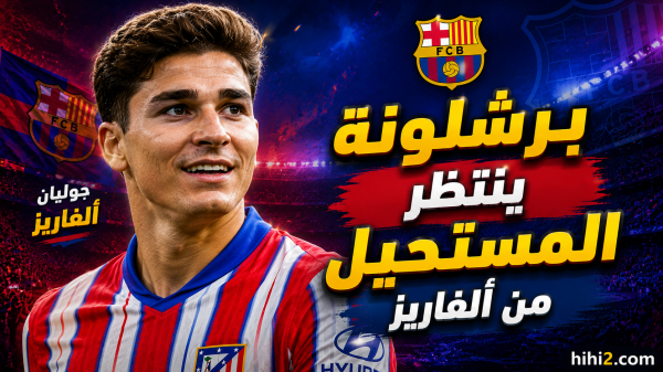 برشلونة يطلب المستحيل من جوليان ألفاريز برشلونة يطلب المستحيل من جوليان ألفاريز