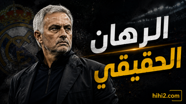 الرهان الحقيقي لمورينيو في ريال مدريد