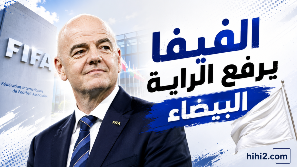 رسميا الفيفا يرفع الراية البيضاء إلغاء مشروع الشركة التجارية لكأس العالم رسميا الفيفا يرفع الراية البيضاء إلغاء مشروع الشركة التجارية لكأس العالم