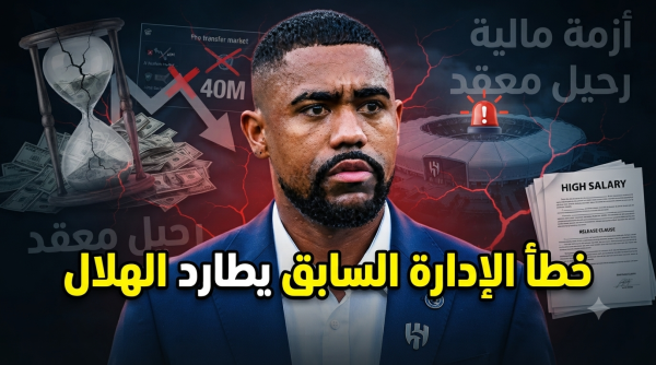 لماذا أصبح التخلص من مالكوم مهمة شبه مستحيلة في الهلال لماذا أصبح التخلص من مالكوم مهمة شبه مستحيلة في الهلال