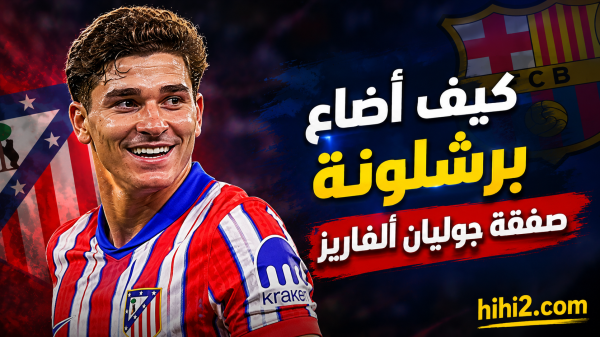المدافع الوحيد عن صفقة ألفاريز في برشلونة المدافع الوحيد عن صفقة ألفاريز في برشلونة