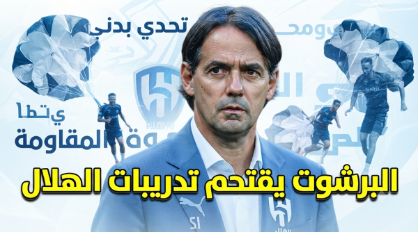 صورة تقنية عالمية تشعل معسكر الهلال صورة تقنية عالمية تشعل معسكر الهلال