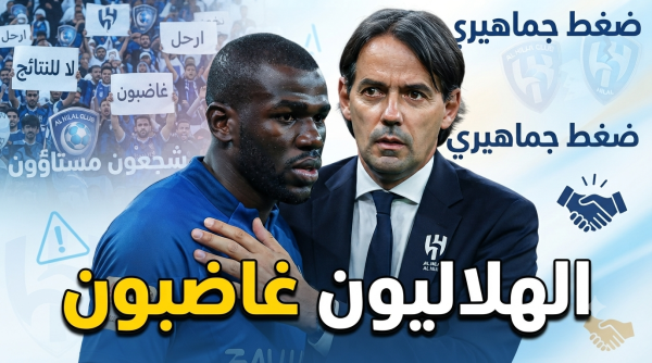الهلال يغلي الجماهير تهاجم موقف إنزاغي من كوليبالي الهلال يغلي الجماهير تهاجم موقف إنزاغي من كوليبالي