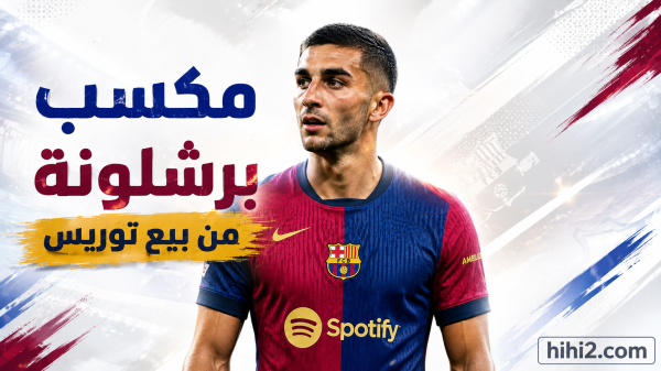 مكسب برشلونة من بيع فيران توريس مكسب برشلونة من بيع فيران توريس