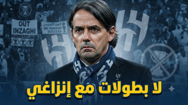 قبل انطلاق الموسم جماهير الهلال تطالب برحيل إنزاغي قبل انطلاق الموسم جماهير الهلال تطالب برحيل إنزاغي