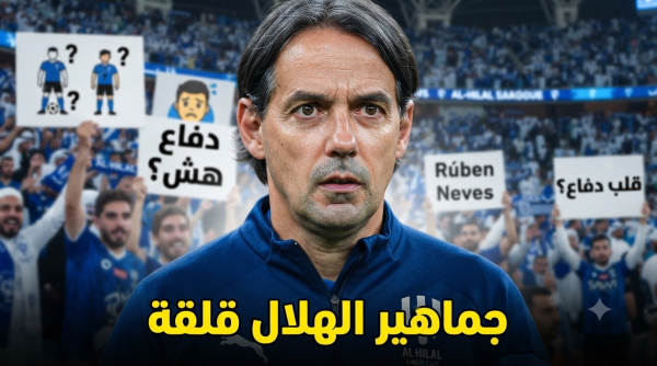 قرار واحد قد يعيد كوابيس الهلال من جديد قرار واحد قد يعيد كوابيس الهلال من جديد