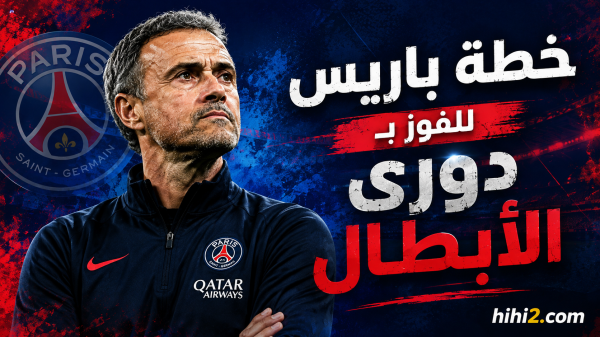 خطة باريس سان جيرمان للفوز بدوري الأبطال للمرة الثالثة خطة باريس سان جيرمان للفوز بدوري الأبطال للمرة الثالثة