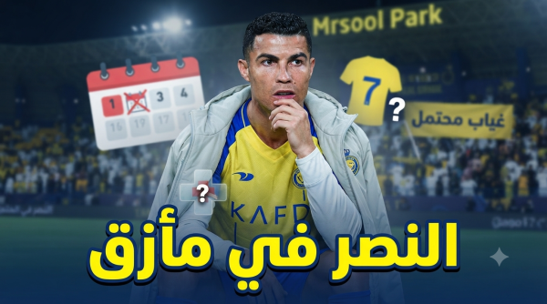 النصر يتجه لصفقة وحيدة ورونالدو قد يغيب عن أول جولتين النصر يتجه لصفقة وحيدة ورونالدو قد يغيب عن أول جولتين
