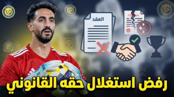 هل كان العقيدي يستطيع فسخ عقده جماهير النصر تفتح ملف ا قانوني ا مثير ا هل كان العقيدي يستطيع فسخ عقده جماهير النصر تفتح ملف ا قانوني ا مثير ا