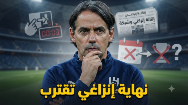 خبر سار لجماهير الهلال إنزاغي يقترب من الرحيل