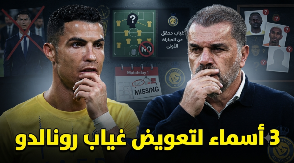من يعوض غياب رونالدو في انطلاقة موسم النصر من يعوض غياب رونالدو في انطلاقة موسم النصر