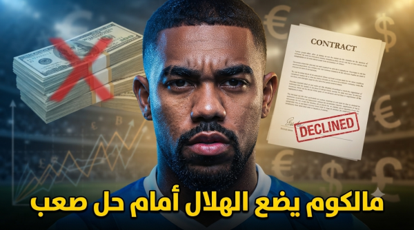 لتصريف مالكوم الهلال أمام خيارين أحلاهما م ر