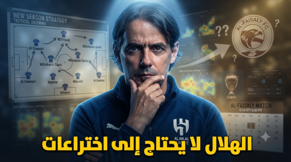 قبل أول مباراة نصيحة حاسمة لـ إنزاغي عشية وضع تشكيلة الهلال